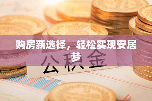 尚志购房新选择，轻松实现安居梦