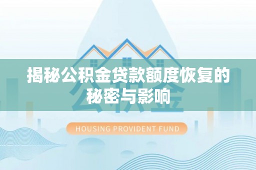 尚志揭秘公积金贷款额度恢复的秘密与影响