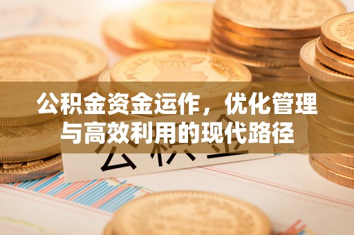 尚志公积金资金运作，优化管理与高效利用的现代路径