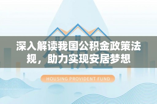 尚志深入解读我国公积金政策法规，助力实现安居梦想