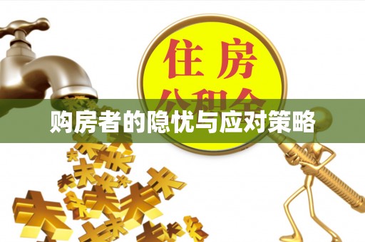 尚志购房者的隐忧与应对策略