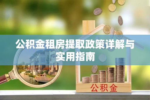 尚志公积金租房提取政策详解与实用指南
