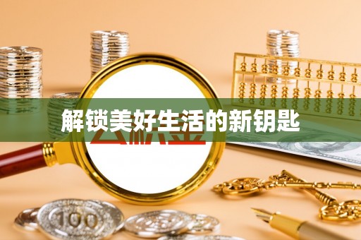 尚志解锁美好生活的新钥匙