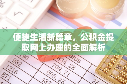 尚志便捷生活新篇章，公积金提取网上办理的全面解析