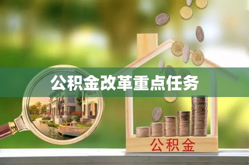 尚志公积金改革重点任务