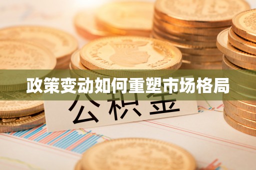 尚志政策变动如何重塑市场格局