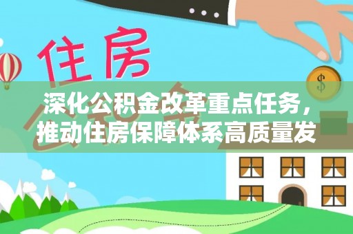 尚志深化公积金改革重点任务，推动住房保障体系高质量发展