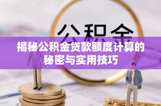 尚志揭秘公积金贷款额度计算的秘密与实用技巧