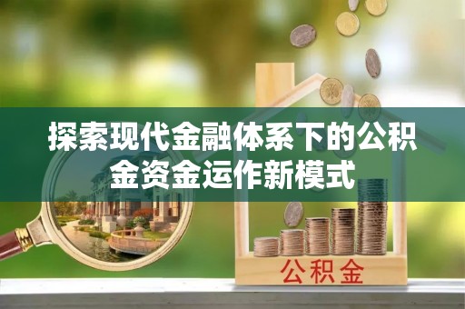 尚志探索现代金融体系下的公积金资金运作新模式