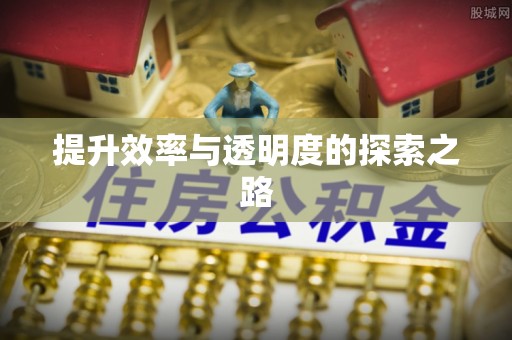 尚志提升效率与透明度的探索之路
