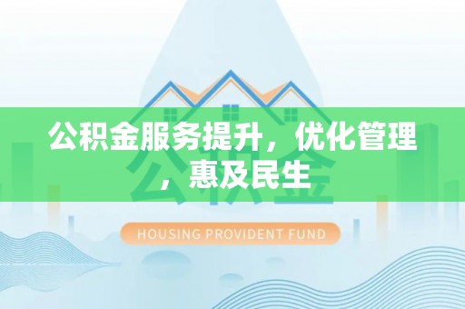 尚志公积金服务提升，优化管理，惠及民生
