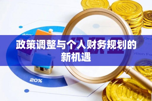 尚志政策调整与个人财务规划的新机遇