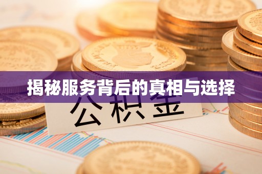尚志揭秘服务背后的真相与选择