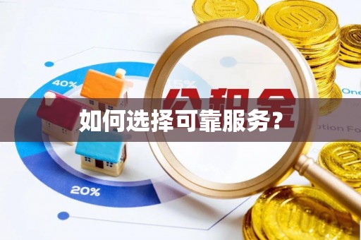 尚志如何选择可靠服务？