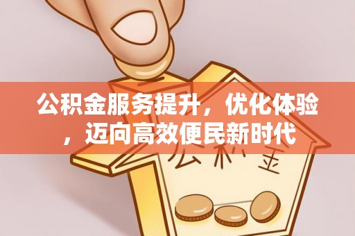 尚志公积金服务提升，优化体验，迈向高效便民新时代
