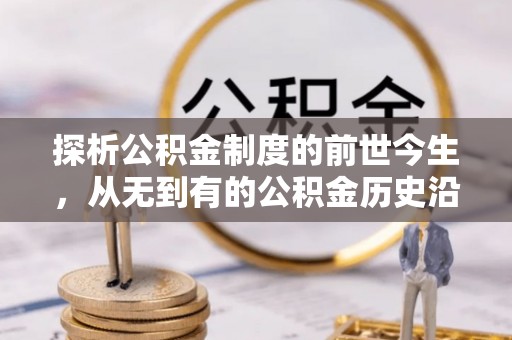 尚志探析公积金制度的前世今生，从无到有的公积金历史沿革解析