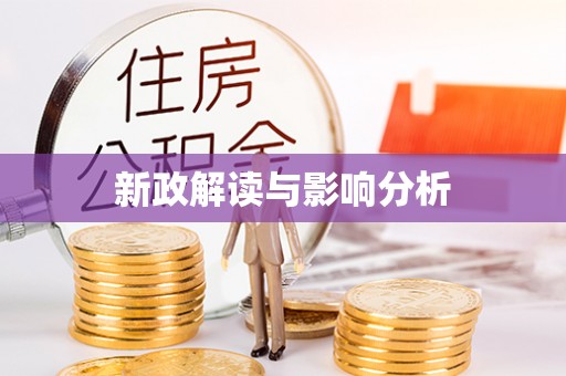 尚志新政解读与影响分析