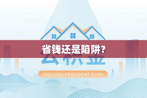 尚志省钱还是陷阱？