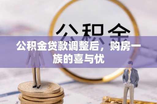 尚志公积金贷款调整后，购房一族的喜与忧