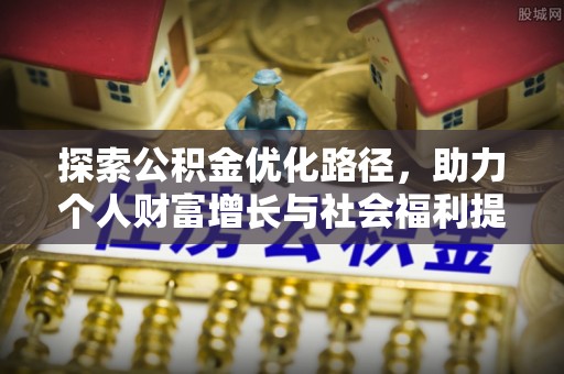 尚志探索公积金优化路径，助力个人财富增长与社会福利提升