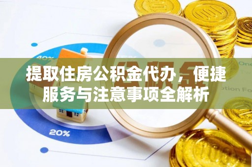 尚志提取住房公积金代办，便捷服务与注意事项全解析