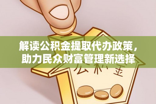 尚志解读公积金提取代办政策，助力民众财富管理新选择
