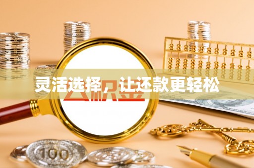 尚志灵活选择，让还款更轻松