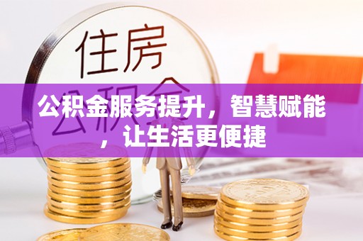 尚志公积金服务提升，智慧赋能，让生活更便捷