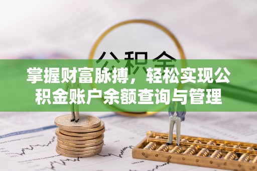 尚志掌握财富脉搏，轻松实现公积金账户余额查询与管理