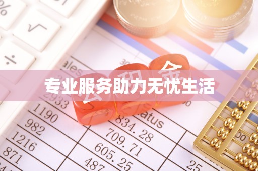 尚志专业服务助力无忧生活