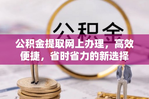 尚志公积金提取网上办理，高效便捷，省时省力的新选择