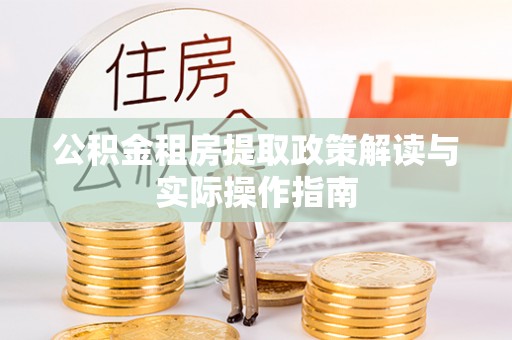 尚志公积金租房提取政策解读与实际操作指南