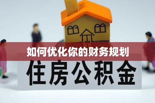 尚志如何优化你的财务规划