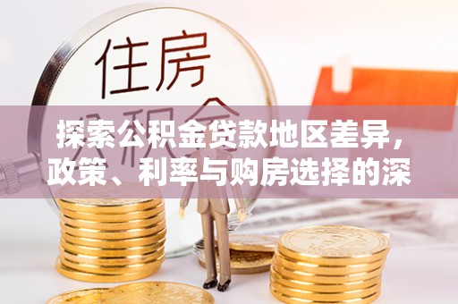 尚志探索公积金贷款地区差异，政策、利率与购房选择的深度解析