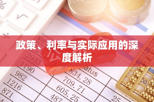 尚志政策、利率与实际应用的深度解析