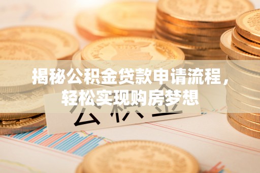 尚志揭秘公积金贷款申请流程，轻松实现购房梦想