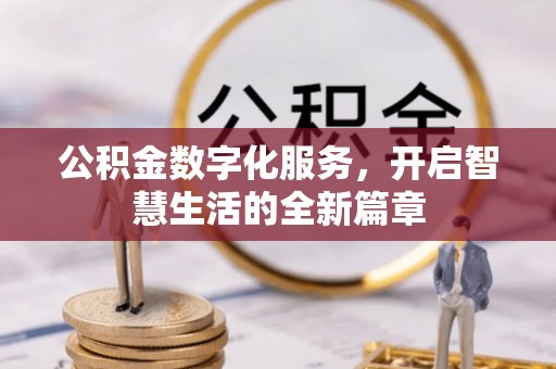 尚志公积金数字化服务，开启智慧生活的全新篇章