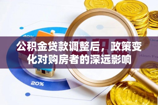尚志公积金贷款调整后，政策变化对购房者的深远影响