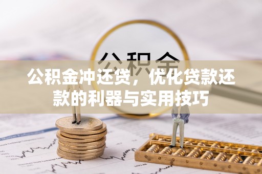 尚志公积金冲还贷，优化贷款还款的利器与实用技巧