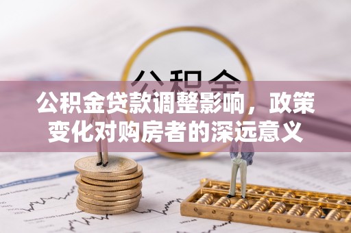 尚志公积金贷款调整影响，政策变化对购房者的深远意义
