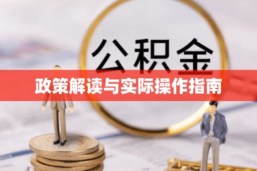 尚志政策解读与实际操作指南