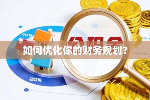 尚志如何优化你的财务规划？