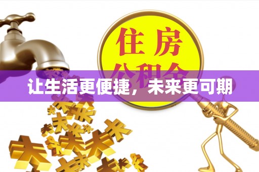 尚志让生活更便捷，未来更可期