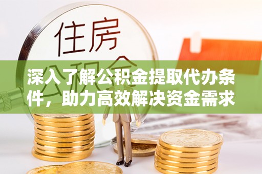 尚志深入了解公积金提取代办条件，助力高效解决资金需求