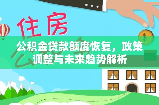 尚志公积金贷款额度恢复，政策调整与未来趋势解析