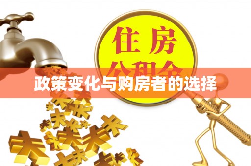尚志政策变化与购房者的选择