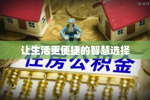 尚志让生活更便捷的智慧选择