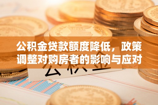 尚志公积金贷款额度降低，政策调整对购房者的影响与应对策略