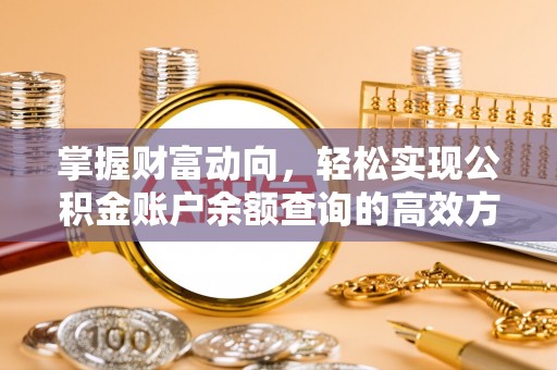 尚志掌握财富动向，轻松实现公积金账户余额查询的高效方式