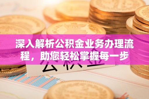 尚志深入解析公积金业务办理流程，助您轻松掌握每一步